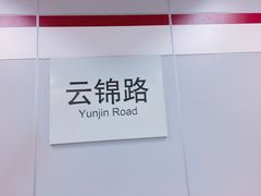-云锦路(地铁站)