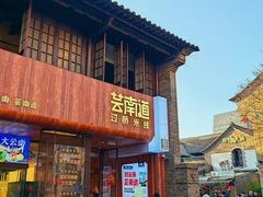 -芸南道·过桥米线(昆明老街旗舰店)