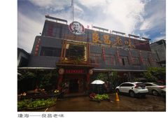 -良昌老味·海南老字号
