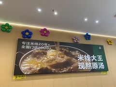 -蒙自源米线大王(宝安尖岗山店)