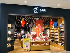 -九木杂物社(江宁金鹰广场店)