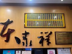 -东泰祥生煎馆(重庆北路店)