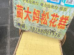 -蔺大妈松花糕