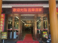 -源华酒家(联世广场店)