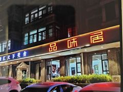 -品味居·首店·大连鲜活海鲜大连菜(东港店)