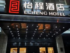 -武汉光谷广场杨家湾地铁站怡程酒店