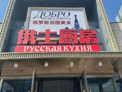-俄士厨房(五棵松华熙LIVE店)