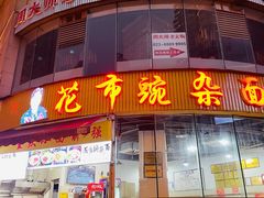 门面-花市豌杂面(民生路店)