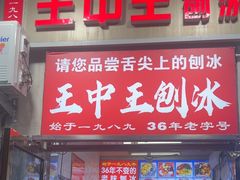 -王中王刨冰