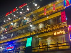 -蚝火爆·烧烤餐厅