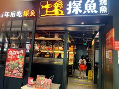 -探鱼·鲜青椒爽麻烤鱼(朝阳悠唐广场店)