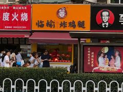 -临榆炸鸡腿(辽宁路店)