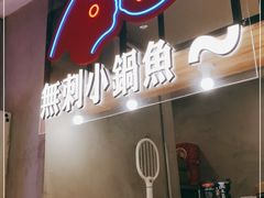 -辣想啵啵鱼(光环店)