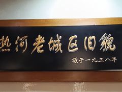 -乔家满族八大碗(流水沟店)