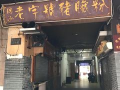 门面-锦泓老字号猪脏粉(东联大厦店)
