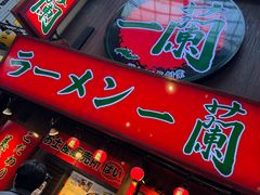 -一兰拉面(梅田阪急东通店)