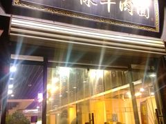 门面-兰州马子禄牛肉面(文景公园店)
