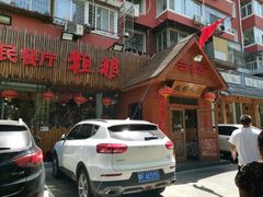 门面-粗粮人家·东北菜(洋桥店)