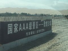 iphone_upload_pic-敦煌古城