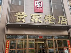 -黄家老店(大梁路店)