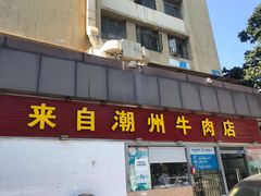 门面-来自潮州牛肉店(华强北店)