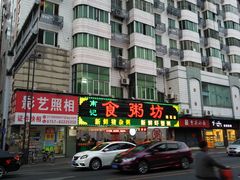 门面-南记食粥坊·宵夜大排档(莲花总店)