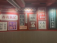 -杏花吴记牛肉火锅