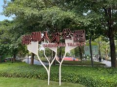 -深圳人才公园