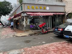 门面-王德炭烤牛羊肉(西关大街店)