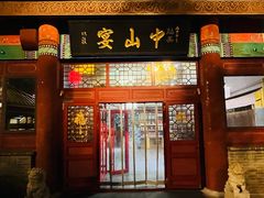 -中山宴(定州署店)