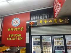 -新峰肉骨茶(总店)