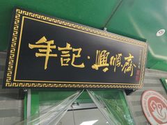 -年记·兴顺斋 牛街清真熟食小吃店