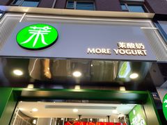 门面-茉酸奶(春熙路店)