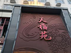 门面-天福苑(崇宁路店)