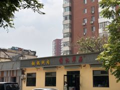 门面-情忆草原涮肉馆