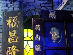 -和平菓局(王府井店)