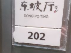 -眉州东坡(东坝店)