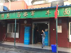 门面-清真·马安军辣子牛肉面