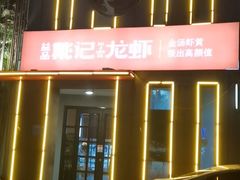 -戴记龙虾(天泽街店)