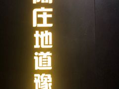 门面-阿庄新豫菜(航海东路店)