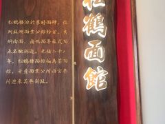 门面-松鹤楼面馆·古法焖肉面(观前店)