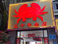 -莲花公园煎蟹(总店)