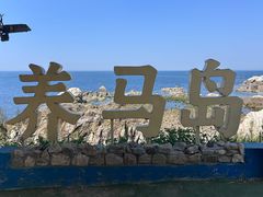 -养马岛旅游度假区