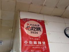 -郭记小街麻辣烫(虎坊路店)
