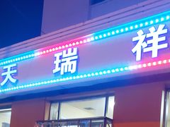 门面-天瑞祥烧麦馆(芥园西道店)