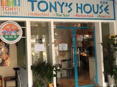 门面-Tony's House