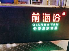 -前海沿·青岛菜(五四广场永旺店)