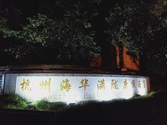 -杭州海华满陇度假酒店