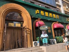 门面-卢布里西餐厅(总店)