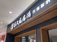 -吕氏疙瘩汤·新鲁菜(济南万象城店)